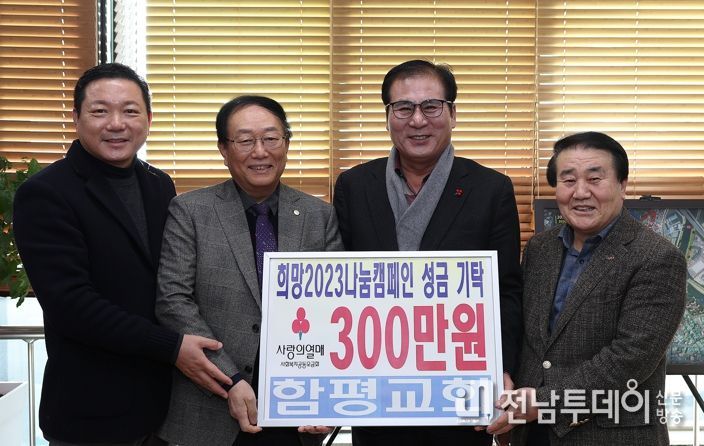 함평군, 희망2023 나눔캠페인 각계각층 성금 동참 이어져