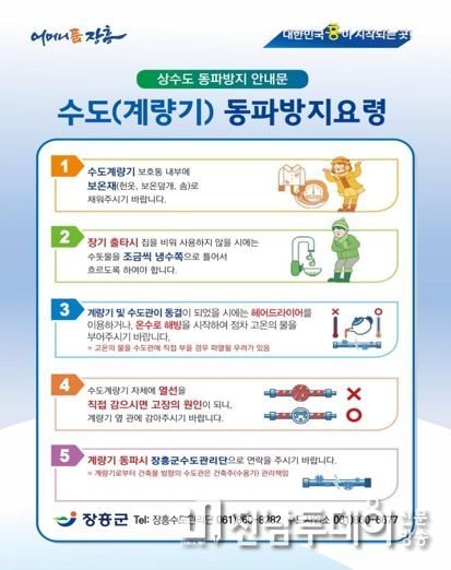 장흥군 “겨울철 수도계량기 동파 사전에 예방하세요”