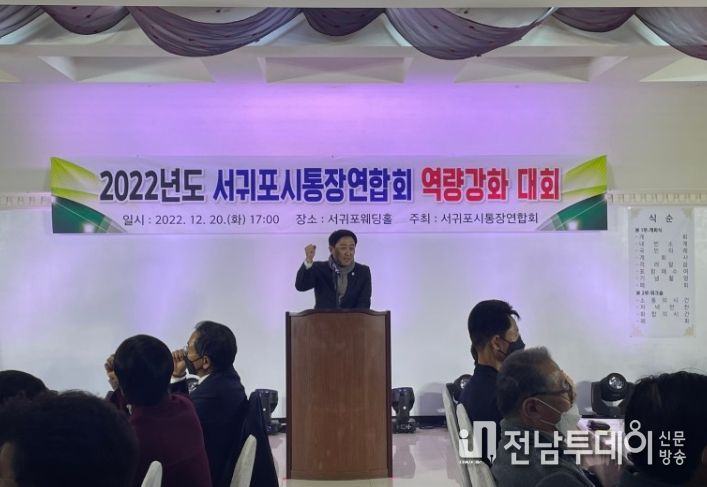 서귀포시통장연합회 역량강화 대회