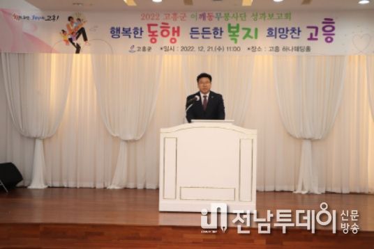 2022년 고흥군 어깨동무봉사단 성과보고회 개최