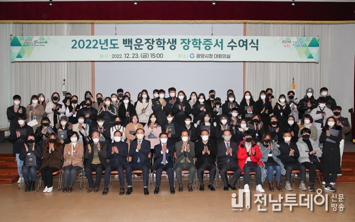광양시 (재)백운장학회, 2022년도 장학증서 수여식