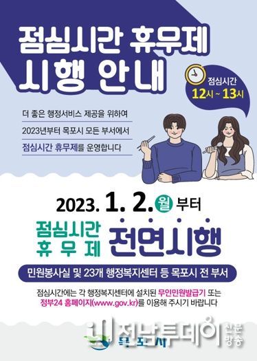 목포시, 2023년부터 점심시간 휴무제 전면 시행