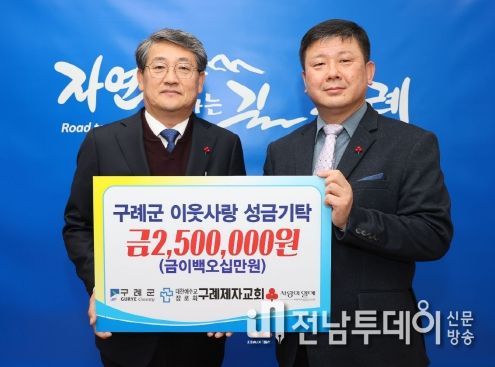 구례제자교회, 올해도 이웃사랑 희망 나눔 실천