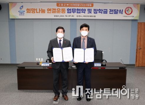 고흥군, (사)희망을나누는사람들과 업무협약 체결