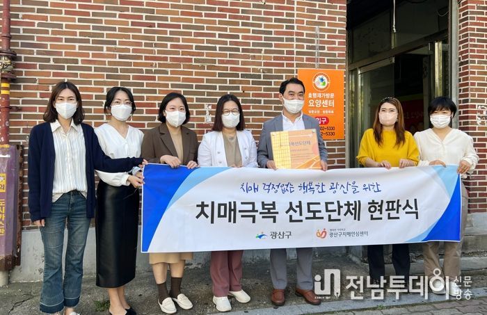 광산구, 치매극복선도단체 2곳 추가 지정