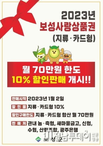 2023년 보성사랑상품권 10% 할인 판매 개시!