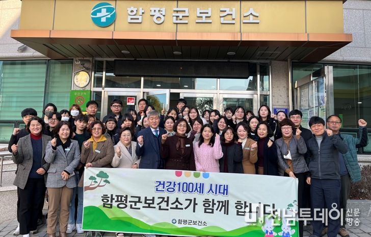 함평군 보건소, 군민건강 100세 시대 만들기 ‘총력’