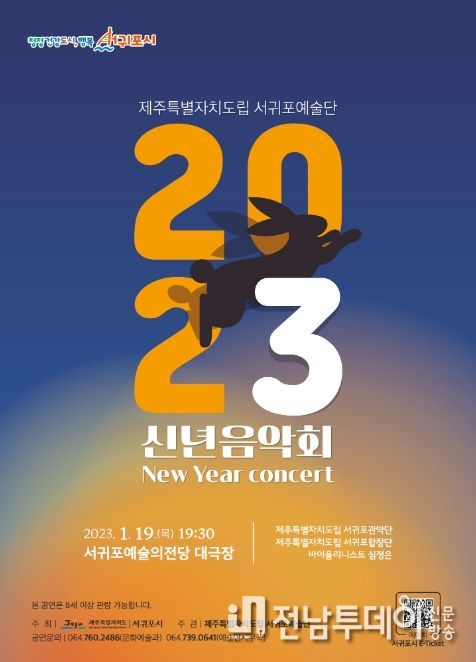 2023년의 풍요로운 시작을 알리는 서귀포예술단 신년음악회