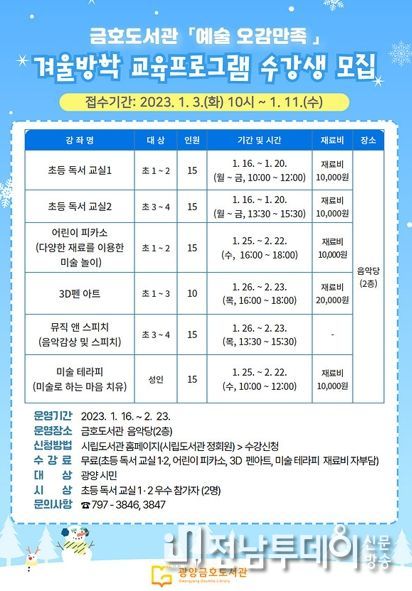 광양금호도서관, 겨울방학 ‘예술 오감만족’ 프로그램 운영