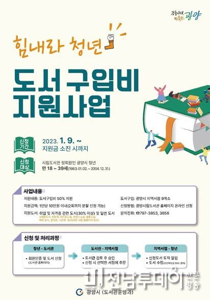 광양시, ‘힘내라! 청년 도서 구입비’ 1억 2천만 원으로 늘려 지원