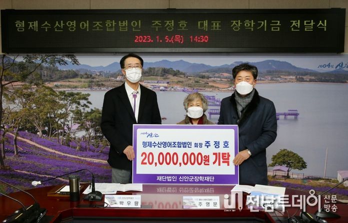 형제수산영어조합법인, 신안인재육성 장학금 2천만원 기탁