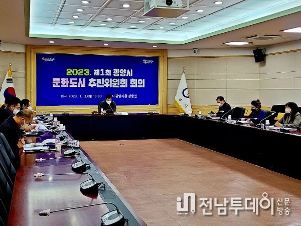 문화 교역도시 광양, 2023년 제1회 문화도시 추진위원회 개최