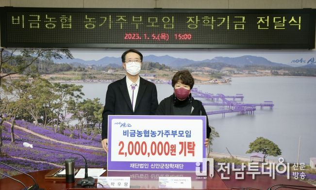 신안군 비금농협 “농가주부모임” 장학금 2백만원 기탁