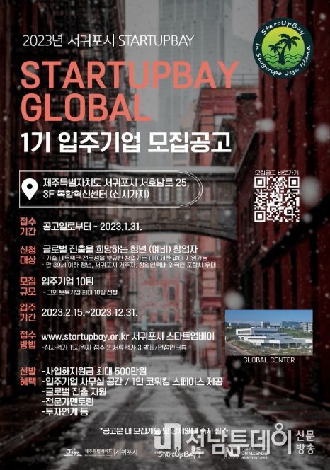 2023년 서귀포시 STARTUPBAY GLOBAL 1기 입주기업 모집 포스터