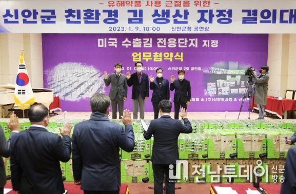 신안군 북부권김생산자협의회-(주)신안천사김-신안군 미국 수출김 전용단지 지정 업무협약 체결