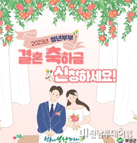 보성군, 청년 부부 결혼축하금 지원신청‧접수