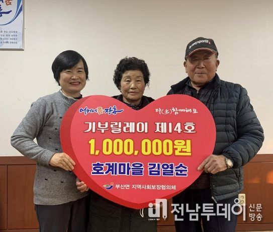 장흥 부산면 기부릴레이 14호, 김열순 씨 100만원 기부