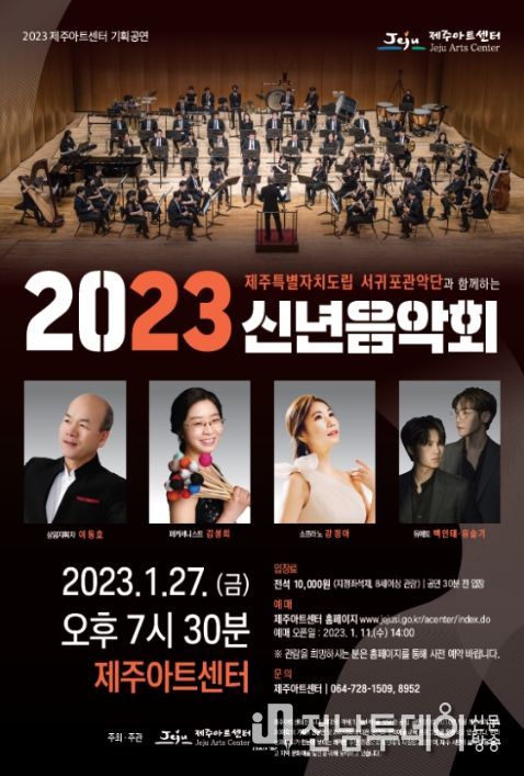 제주특별자치도립 서귀포관악단과 함께하는 2023 신년음악회