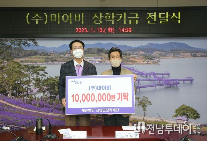 (주)마이비, 신안군장학재단에 장학금 1천만원 기탁