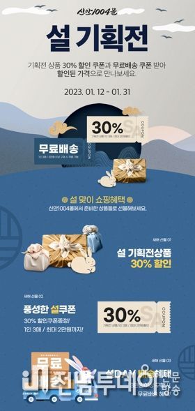 신안군 농수특산물 온라인쇼핑몰 '신안1004몰' 설맞이 할인 기획전 개최