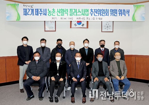 제2기 제주시농촌신활력플러스사업 추진위원회 위원 위촉식