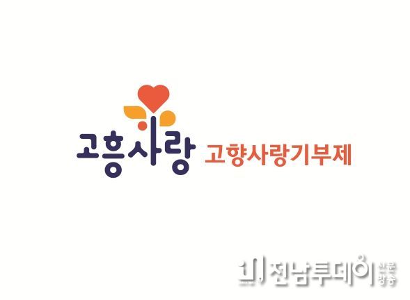 고흥군, 고향사랑기부제 BI 개발로 타 지자체와 차별화