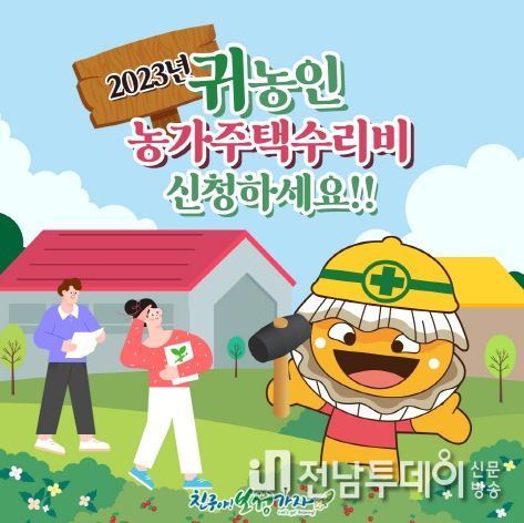 보성군, 신규 귀농인 정착을 위한 7개 귀농 지원사업 추진