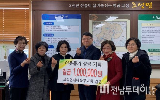 보성군, 조성면새마을부녀회, 이웃돕기 성금 100만 원 기탁
