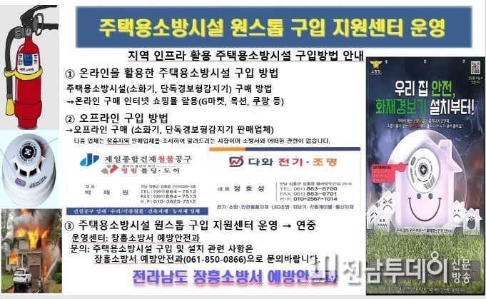 장흥소방서, 주택용 소방시설 원스톱 구입 지원센터 운영