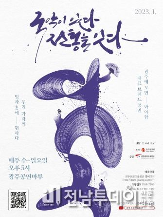 계묘년에도 ‘광주국악상설공연’과 함께해요