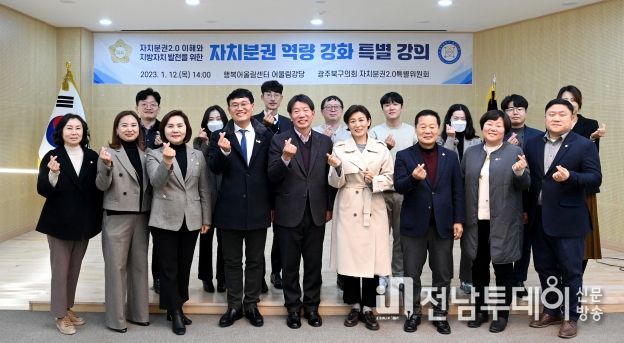 광주북구의회 '자치분권 2.0특별위원회'자치분권 역량강화 특강 개최