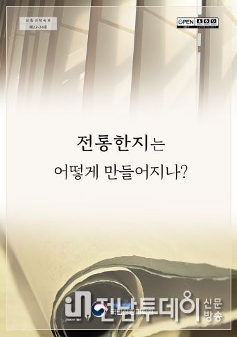 전통한지는 어떻게 만들어지나?