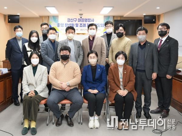 광산구의회 시민안전위원회가 13일 ‘마을행정사 운영 활성화’를 도모하기 위한 간담회를 열었다.
