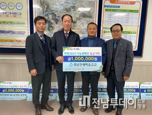 장흥 정남진새마을금고, 사랑의 좀도리 운동으로 이웃사랑 실천