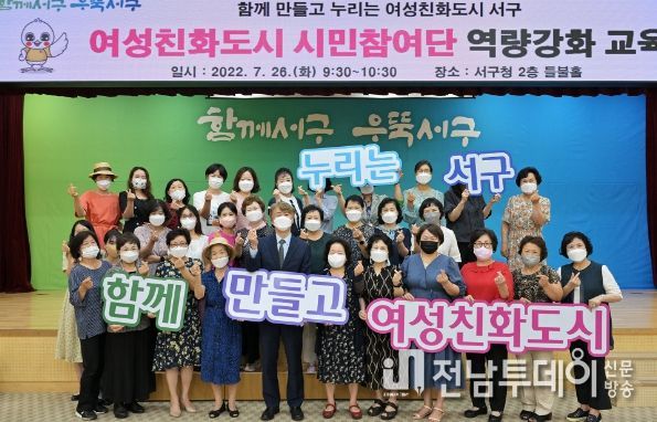 광주 서구,‘여성친화도시 시민참여단’신규 모집