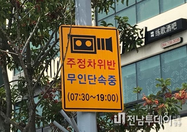 주정차 안내판