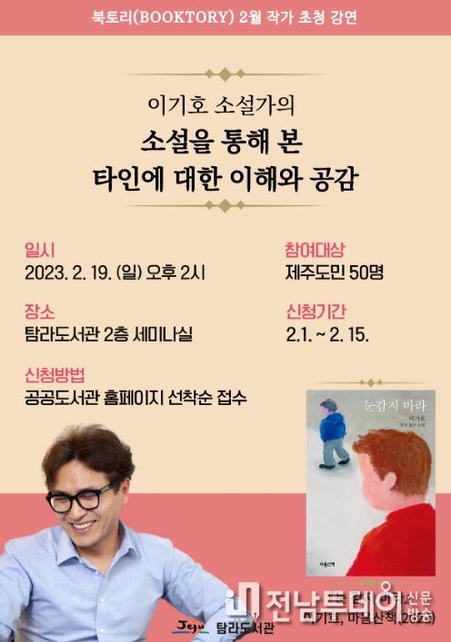 탐라도서관 소설가 이기호 초청 북토크 개최