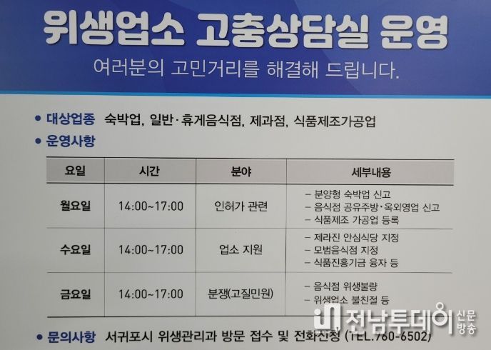 위생업소 고충 해소를 위한 상담실
