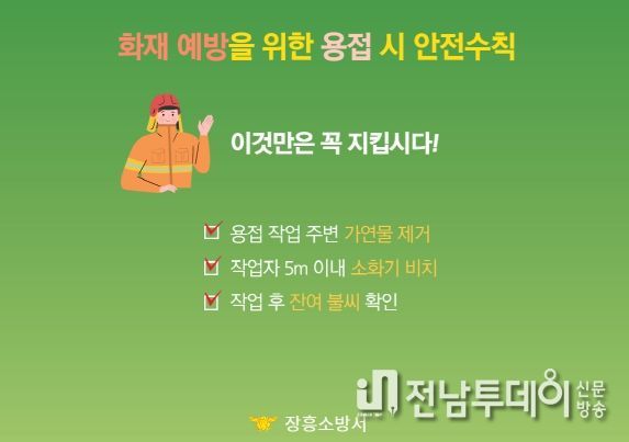 장흥소방서, 공사 현장 용접 작업 화재 주의 당부
