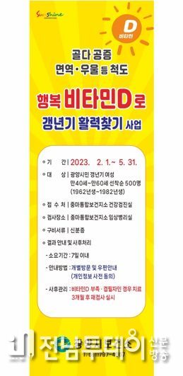 광양시, 행복 비타민D로 갱년기 활력 찾기 사업