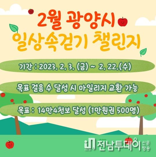 광양시, 워크온 ‘2월 일상 속 걷기 챌린지’ 운영