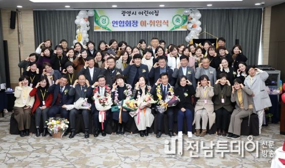 광양시 어린이집연합회장 이・취임식 개최