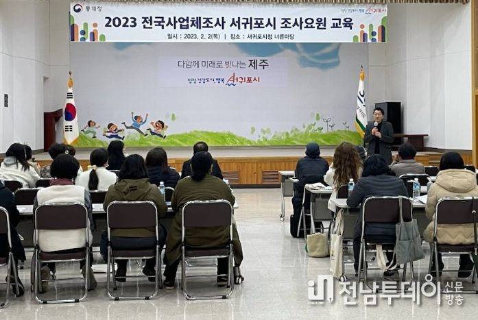 2023년 전국 사업체조사 조사요원 교육