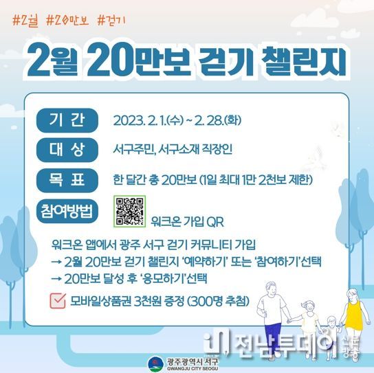 광주광역시 서구, 2월 20만보 걷기 챌린지 운영