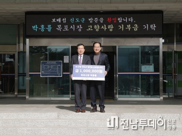박홍률 목포시장, 고향 진도에 고향사랑기부금 기탁
