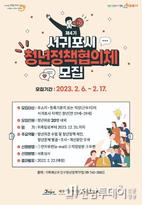 제4기 서귀포시 청년정책협의체 청년위원 공개모집