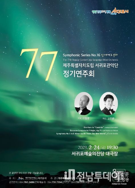 서귀포관악단 제77회 정기연주회 포스터.
