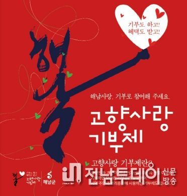 ‘나의 살던 고향은’꿈에서도 그리운 해남에 기부해요