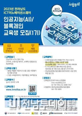 광양시는 한국판 뉴딜 핵심과제인 디지털 혁신 인재 양성사업의 일환으로 2023년 전남ICT이노베이션스퀘어 교육생(1기)을 모집한다고 10일 밝혔다.