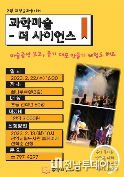 광양희망도서관, 과학 마술쇼 '더 사이언스' 운영